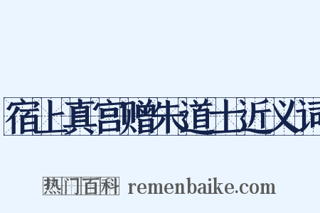 宿上真宫赠朱道士近义词是什么意思的图片